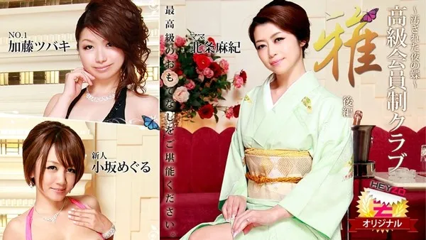 HEYZO-0148 北条麻妃 加藤ツバキ(夏樹カオル) 小坂めぐる 【ほうじょうまき】 高級会員制クラブ『雅』 後編～汚された夜の蝶～ - アダルト動画 HEYZO