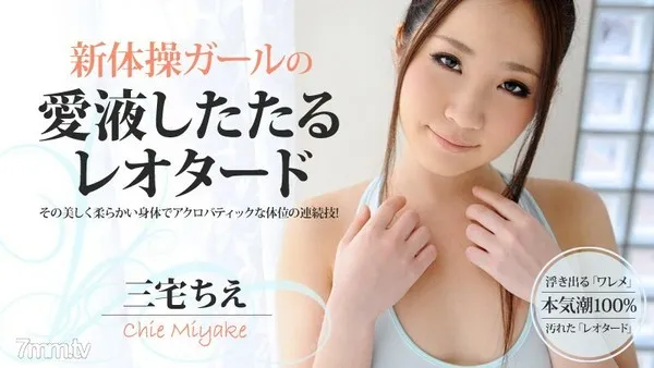 HEYZO-0437 新体操ガールの愛液したたるレオタード