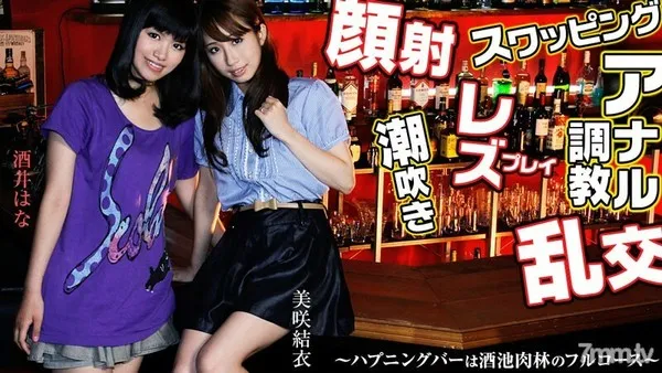 HEYZO-0459 スワッピング・レズ・顔射・乱交・アナル調教！～ハプニングバーは酒池肉林フルコース～