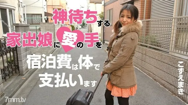 HEYZO-0539 對等待神的離家出走少女的愛之手～我會用身體支付住宿費～