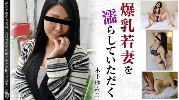 HEYZO-0694 爆乳若妻を濡らしていただく