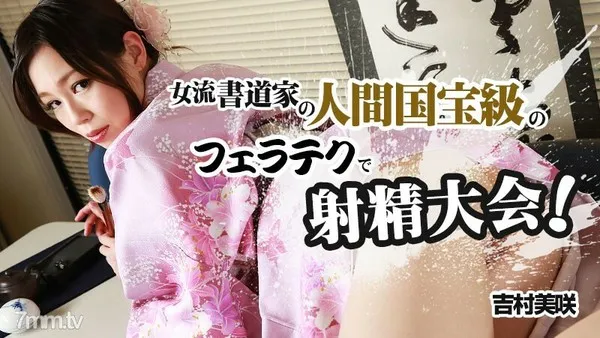 HEYZO-0840 女流書道家の人間国宝級のフェラテクで射精大会