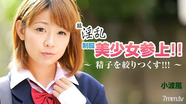 HEYZO-0858 超淫乱制服美少女参上！！～精子を絞りつくす！！！～
