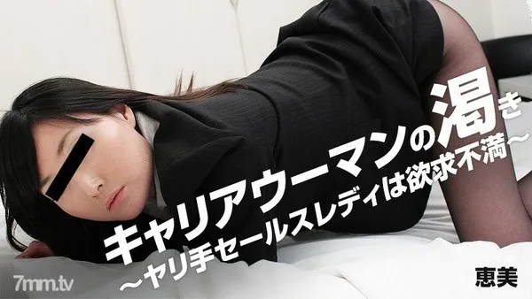 HEYZO-0878 キャリアウーマンの渇き～ヤリ手セールスレディは欲求不満～