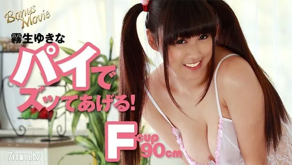 HEYZO-1767 霧生ゆきなのパイでズッてあげる！