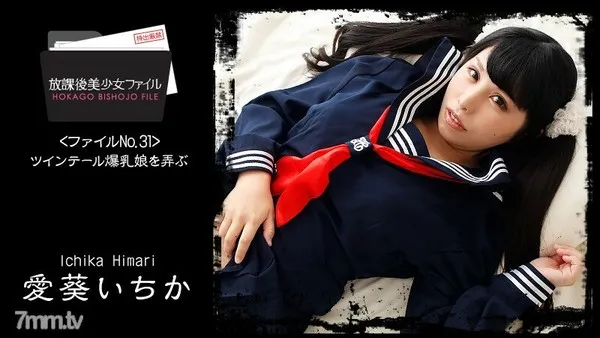 HEYZO-1761 放課後美少女ファイル No.32～ツインテール爆乳娘を弄ぶ～