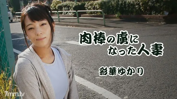 HEYZO-1817 肉棒の虜になった人妻