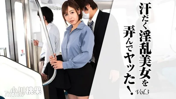 HEYZO-2620 小川桃果 【おがわももか】 汗だく淫乱美女を弄んでヤッた！Vol.3