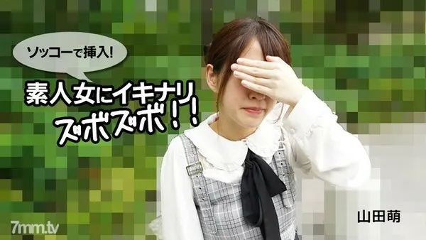 HEYZO-2790 山田萌 【やまだもえ】 ソッコーで挿入！素人女にイキナリズボズボ！！