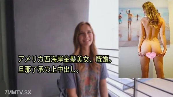 HEYZO-3080 美國西海岸金髮美女，已婚。經丈夫同意內射。