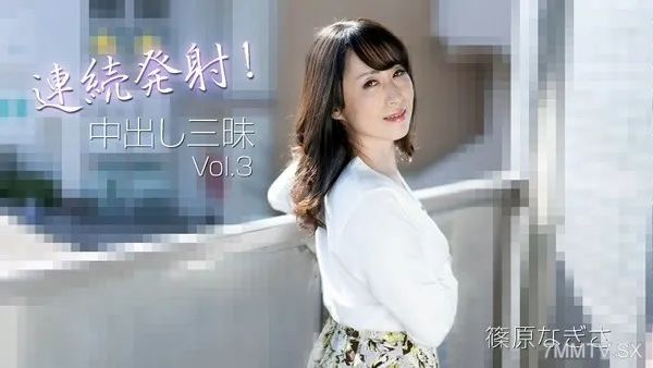 HEYZO-3221 篠原渚【篠原渚】連續射擊！中出三摩地 Vol.3