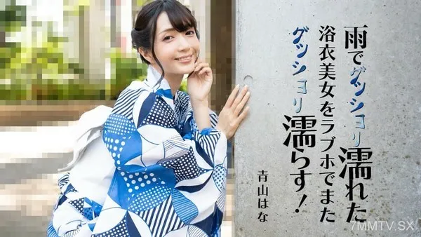 HEYZO-3185 濕了一個美麗的女人，帶著一個濕的Yukata，下雨了，再加上一家愛酒店！