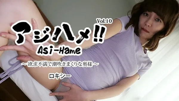 HEYZO-3526 ロキシー 【ろきしー】 アジハメ！！Vol.10～欲求不満で潮吹きまくりな奥様～ - アダルト動画 HEYZO