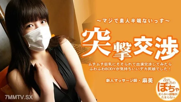 HEYZO-3579 我被她的豐滿，大乳房所感動，以至於我談判出現在表演中，她發現她蓬鬆的身體是一個愉快，大屁股的女孩！突擊談判