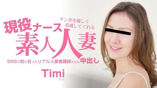 HEYZO-3685 ティミ 【てぃみ】 チンポを優しく看護してくれる 現役ナース素人人妻 中出し - 無修正アダルト動画 HEYZO