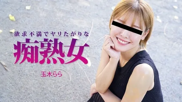 HEYZO-3490 玉木らら 【たまきらら】 欲求不満でヤリたがりな痴熟女 - 無修正アダルト動画 HEYZO