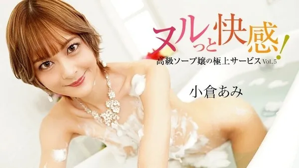 HEYZO-3690 小倉あみ 【おぐらあみ】 ヌルっと快感！高級ソープ嬢の極上サービスVol.5 - 無修正アダルト動画 HEYZO