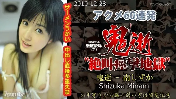 N0601 鬼逝 - 南しずか