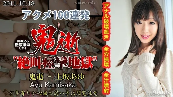 N0685 鬼逝 - 上坂あゆ