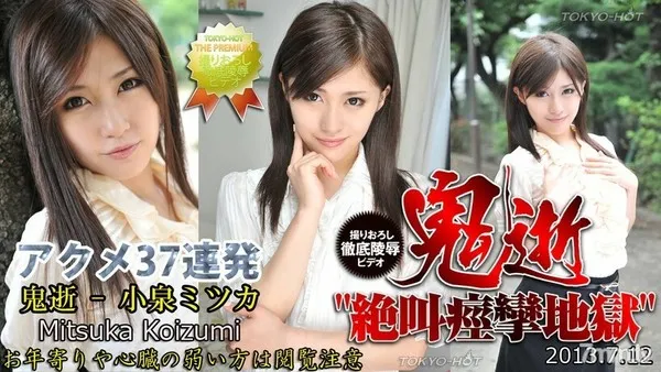 N0866 鬼逝 - 小泉ミツカ