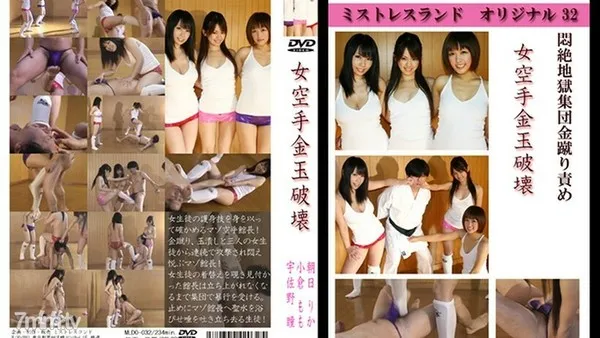 MLDO032 女空手金玉破壊（モザイク有り）