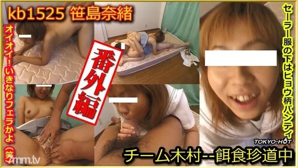 KB1525 チーム木村番外編 -- 笹島奈緒