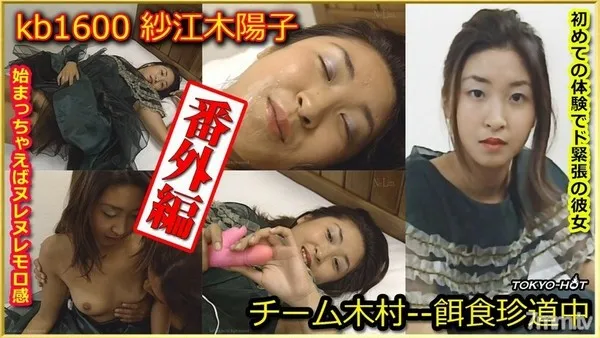 KB1600 チーム木村番外編 -- 紗江木陽子