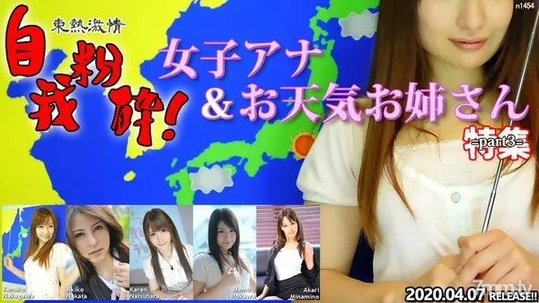 N1454 東熱激情 自我粉砕！女子アナ＆お天気お姉さん 特集 part3