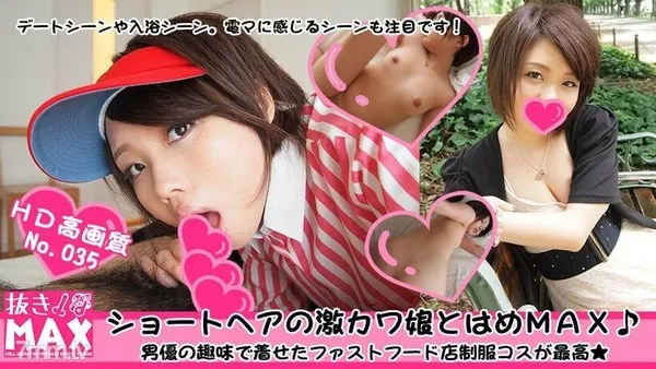 NUKIMAX035 ショートヘアの激カワ娘とはめMAX！ファストフード店風コスに大興奮！