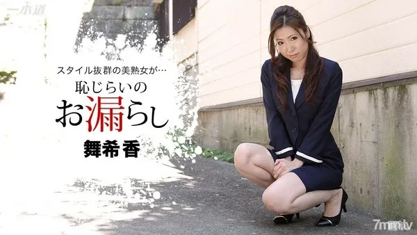 102816_415 恥じらいのお漏らし 舞希香