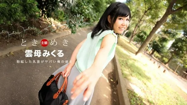 PONDO-030118_652 ときめき〜勃起した乳首がヤバイ俺の彼女〜