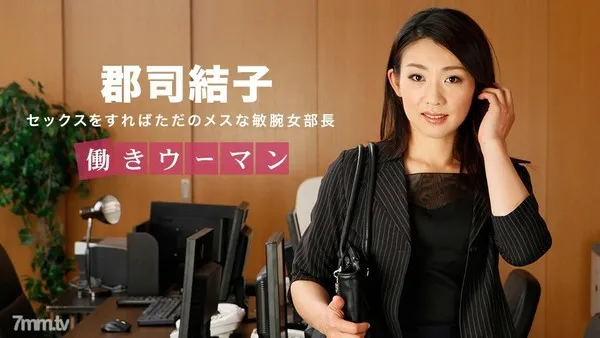 031318_657 働きウーマン 〜男をあごで使うクールな女部長〜