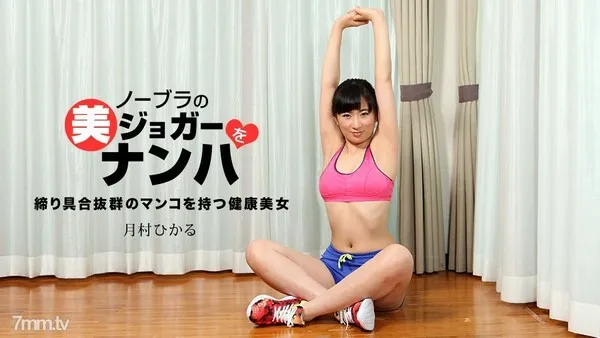 033118_665 ノーブラの美ジョガーをナンパ 月村ひかる