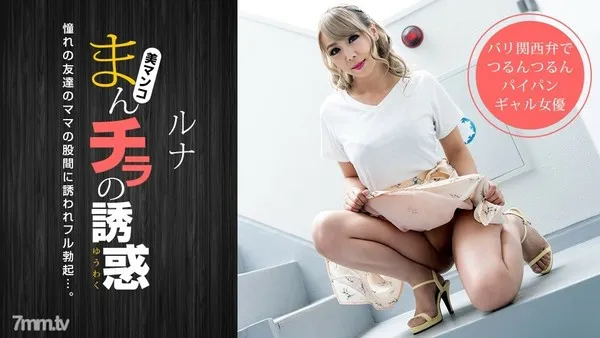 032319_825 まんチラの誘惑 〜金髪ママの濡れた股間に誘われて〜