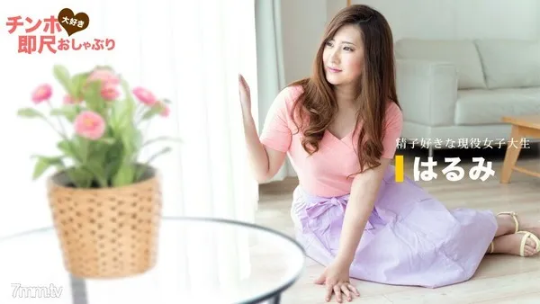 061620_001 ちんぽ大好き即尺おしゃぶり ～女子大生はザーメンが大好物～