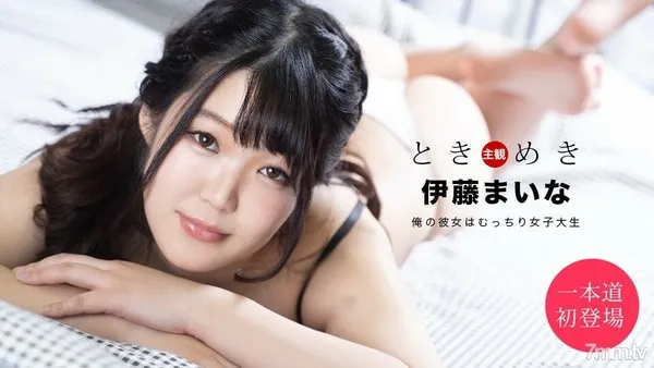 061820_001 ときめき ～俺の彼女はむっちり女子大生～