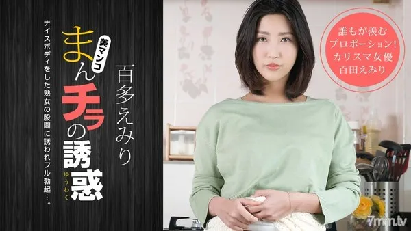 110120_001 まんチラの誘惑 ～同級生のママはボン、キュッ、ボン！～