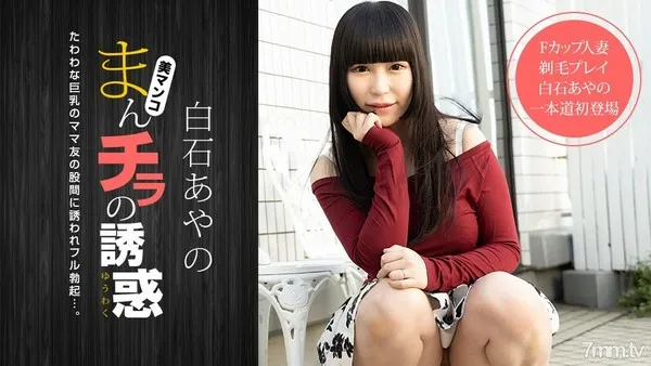 020921_001 まんチラの誘惑 〜Fカップママ友と剃毛プレイ〜