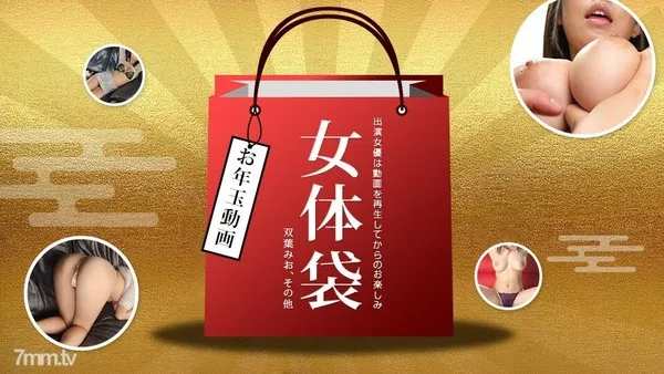 010722-001 女体袋