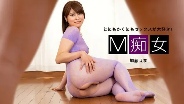 PONDO-081422_001 M痴女 加藤えま