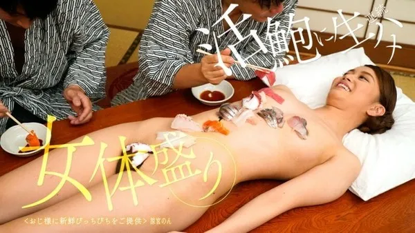 PONDO-122923_001 海の幸もコンパニオンの体も新鮮！これが女体盛りだ！