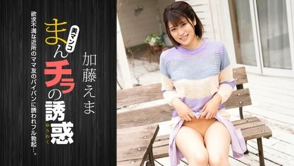 PONDO-011824_001 まんチラの誘惑 ～イクメン主夫を誘う欲求不満な人妻～