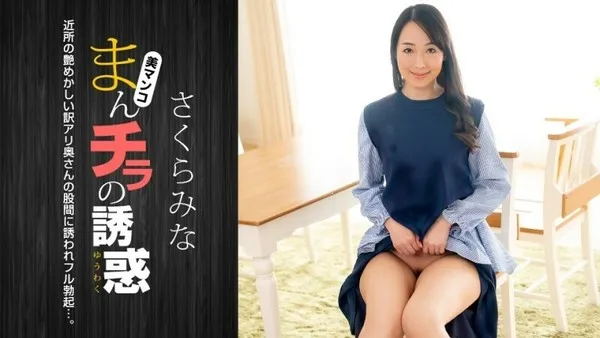 PONDO-022224_001 まんチラの誘惑 ~近所の艶めかしい訳アリ奥さん~