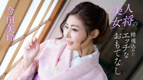 PONDO-041124_001 美人女将の精魂込めたエッチなおもてなし