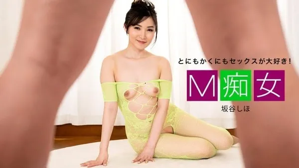 PONDO-010725_001 M痴女 坂谷しほ