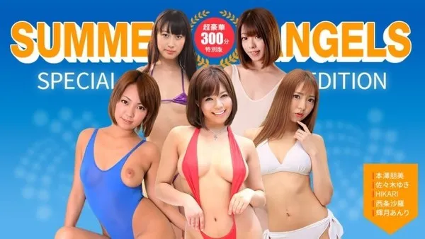 PONDO-080725_001 セクシー女優スペシャル版 ~ Summer Angels ~