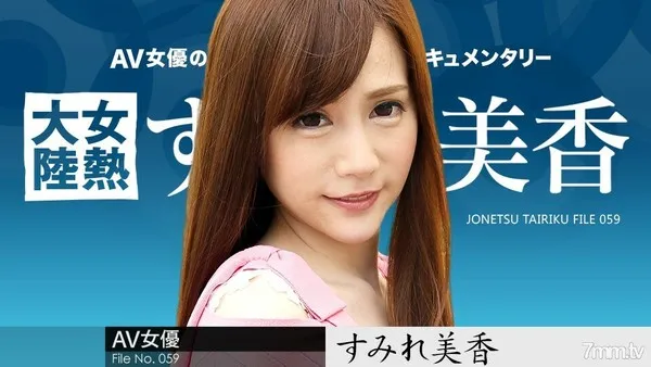 020918-600 女熱大陸 File.059 すみれ美香