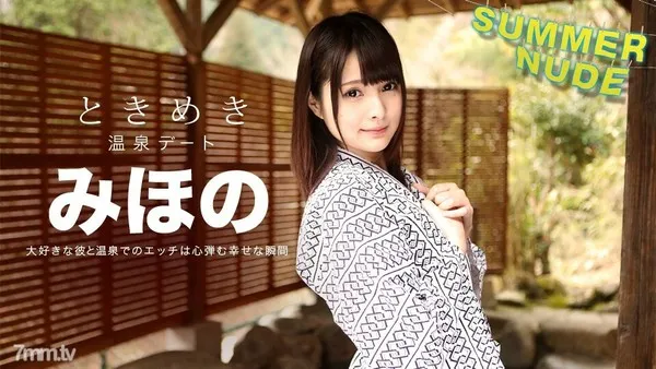 080918-001 サマーヌード ときめき 〜俺だけのみほのと温泉旅行〜 みほの