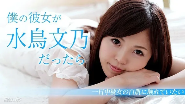 103018-782 僕の彼女が水鳥文乃だったら 〜休日は一日中白肌に触れていたい〜 水鳥文乃