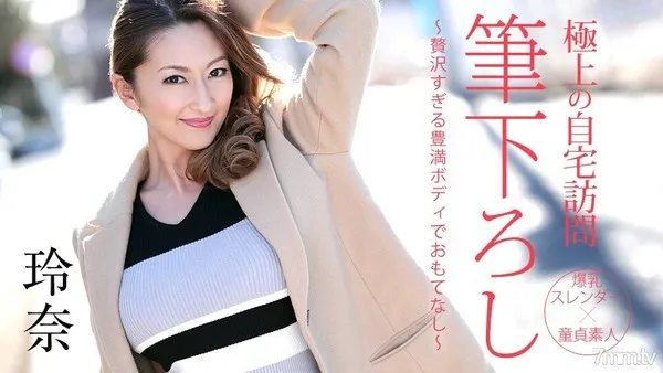 050719-914 極上の自宅訪問筆下ろし 〜贅沢すぎる豊満ボディでおもてなし〜 玲奈